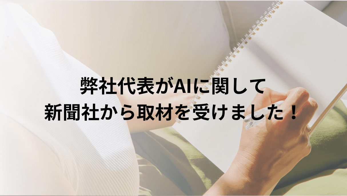 朝日新聞からAI最前線について取材を受けました