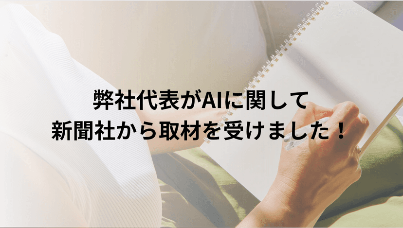 朝日新聞からAI最前線について取材を受けました